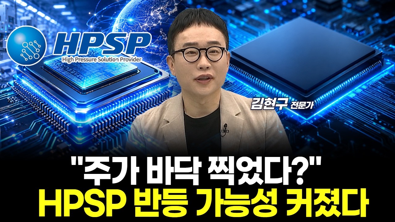 주가 바닥 찍었다?... HPSP 반등 가능성 커졌다