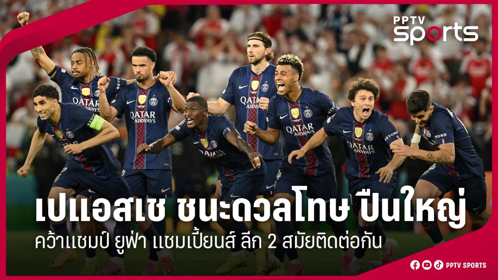 ผลบอลเปแอสเช ชนะจุดโทษ อาร์เซน่อล คว้าแชมป์ UCL สมัยที่ 2 ติดต่อกัน