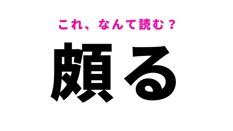 【漢字クイズ】「頗る」って読めますか?物事の程度をあらわす言葉