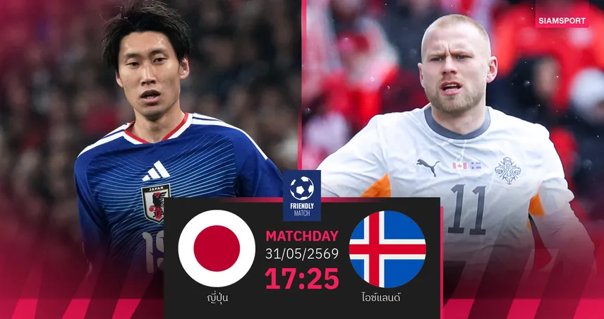 วิเคราะห์บอล ญี่ปุ่น vs ไอซ์แลนด์ 31 พ.ค. 69 : ซามูไรบลูส์ลับแข้งก่อนลุยบอลโลก