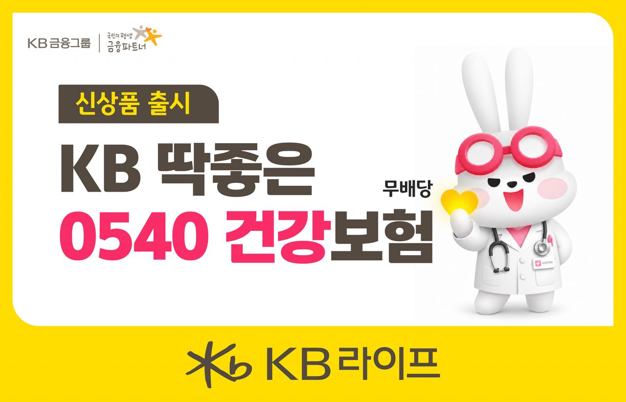KB라이프, 'KB 딱좋은 0540 건강보험' 출시
