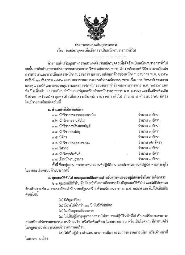 สมัครงาน 2569 : กรมส่งเสริมอุตสาหกรรม รับสมัครพนักงานราชการ 26 อัตรา