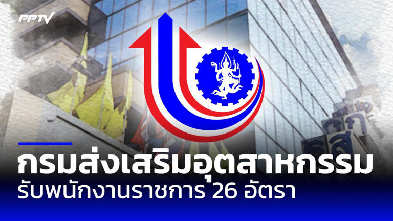 .สมัครงาน 2569 : กรมส่งเสริมอุตสาหกรรม รับสมัครพนักงานราชการ 26 อัตรา.