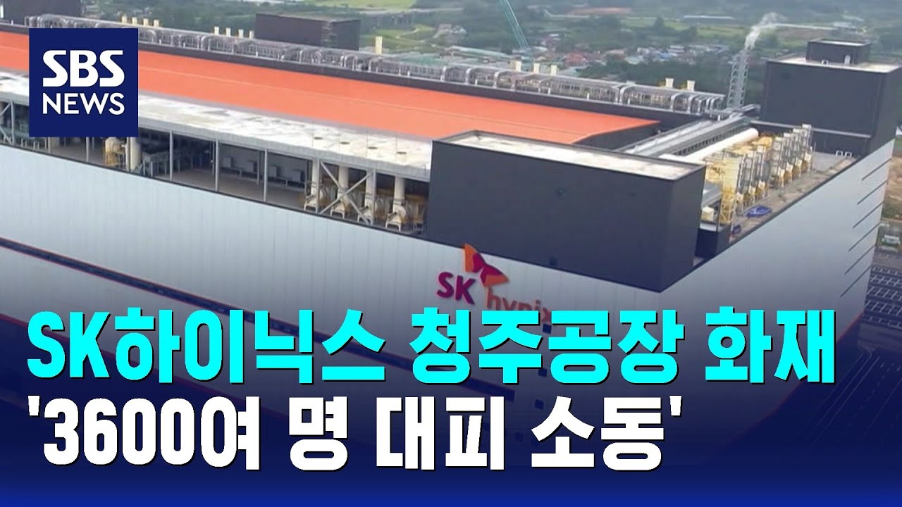 SK하이닉스 청주공장 화재 '3600여 명 대피 소동' / SBS | Watch SK하이닉스 청주공장 화재 '3600여 명 대피 소동' / SBS