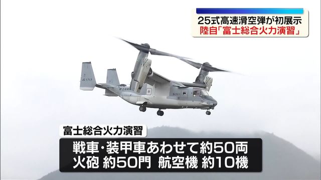 陸上自衛隊 国内最大の実弾を用いた射撃演習「富士総合火力演習」約