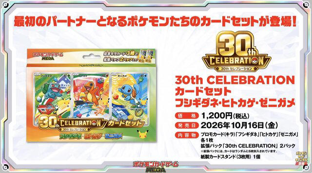 ポケカ』30周年記念商品がメチャ豪華! プレミアムキラのプロモ