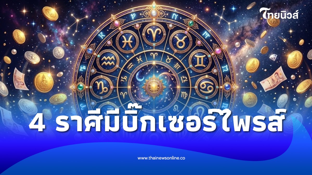 4 ราศี เฮ! มิถุนา ดาวการเงินดี อาจารย์ไวท์ชี้มีโชค