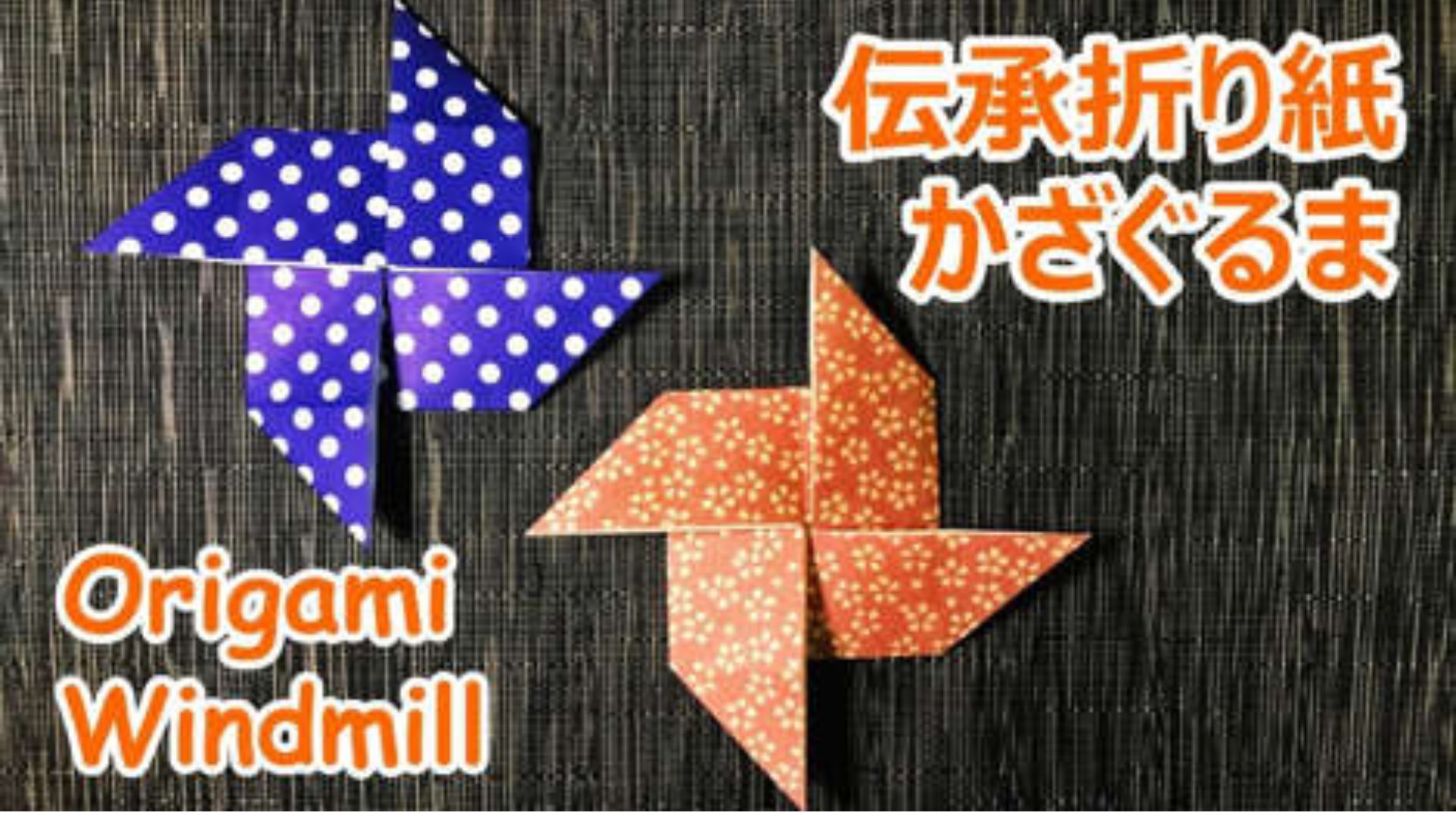 音声解説付き よく回る風車の折り方 Origami windmill tutorial