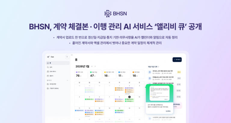 BHSN, AI계약관리 서비스 '앨리비 큐' 선보인다