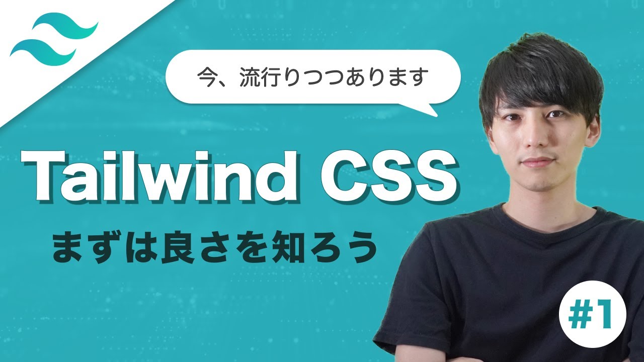 Tailwind CSS入門：基礎から学ぶモダンCSSフレームワークと効率的なUI設計の考え方