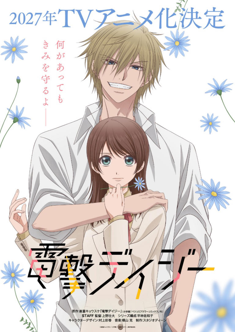 アニメ「電撃デイジー」のビジュアル（C）最富キョウスケ／小学館／「電撃デイジー」製作委員会