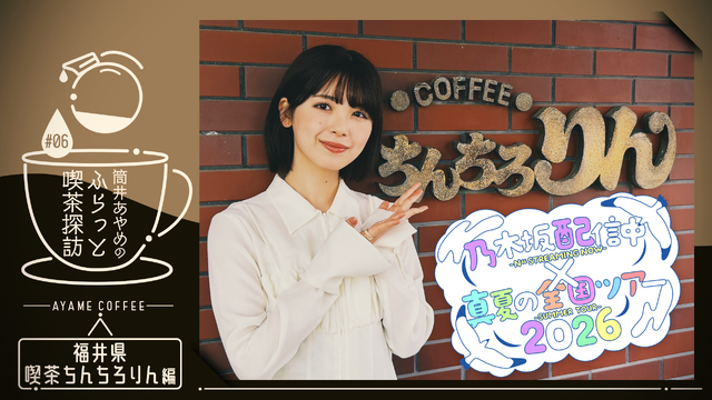 乃木坂46「真夏の全国ツアー2026」×公式YouTube連動企画が始動! 第1弾