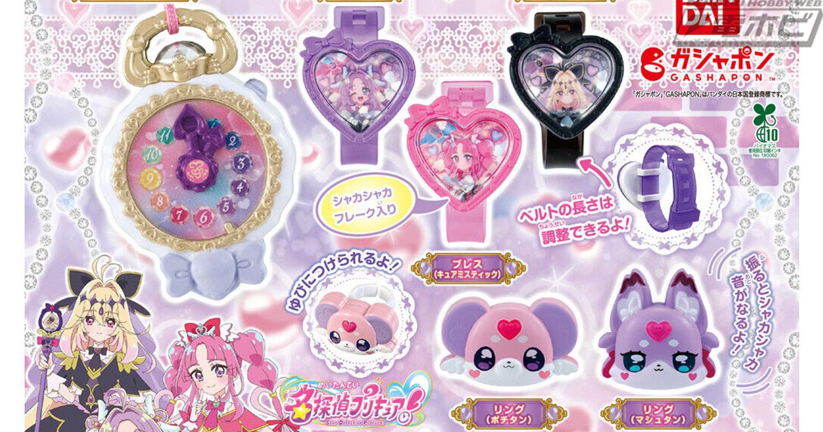 名探偵プリキュア!』のアクセサリーコレクションがガシャポンに登場
