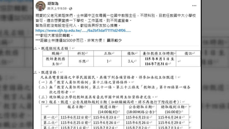 士林國中的校長在臉書徵求教務主任。（圖／翻攝胡智為臉書）