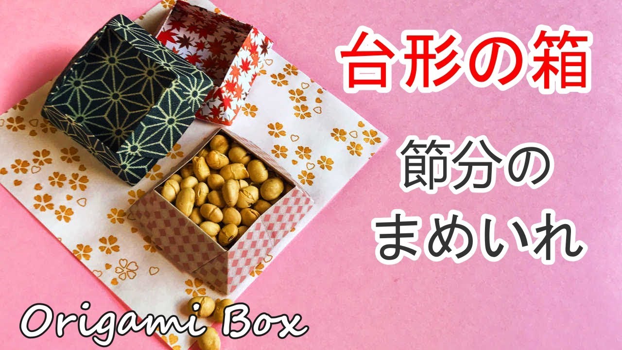 節分豆用の台形ボックスの折り方 音声解説付き origami bean box