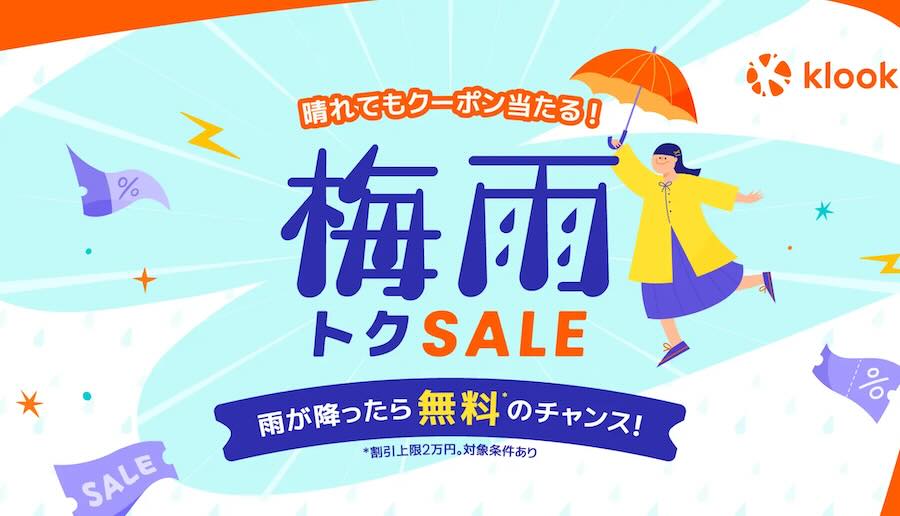 Klook、「梅雨トクSALE」開催 雨が降った日に抽選で2万円割引クーポン