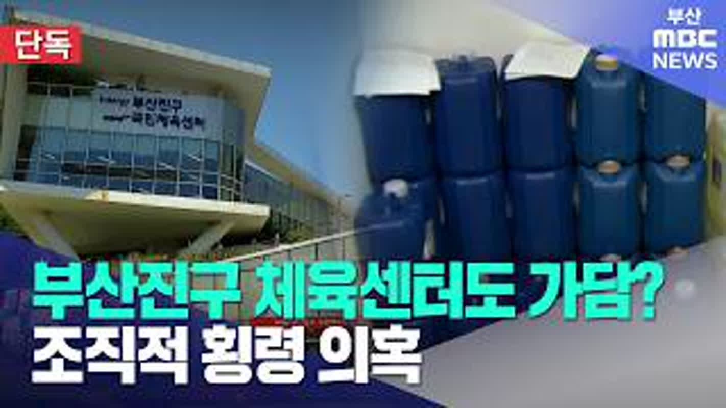 위탁운영 국민체육센터... 비리 복마전?