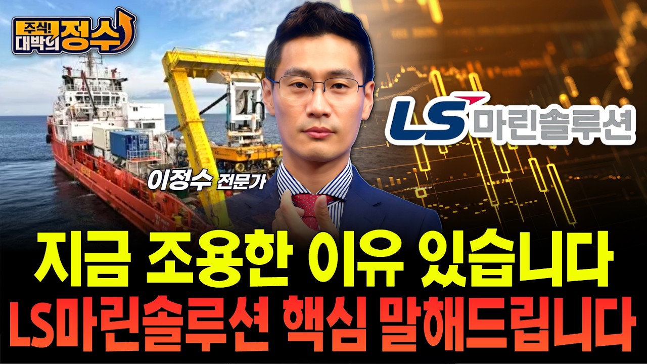지금 조용한 이유 있습니다... LS마린솔루션 핵심 말해드립니다