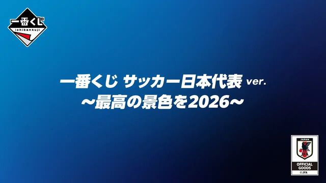 一番くじ サッカー日本代表」がオンラインで買える! ラストワン賞は