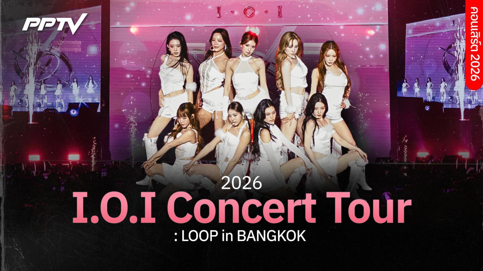 คอนเสิร์ต 2026: IOI concert tour: LOOP in Bangkok