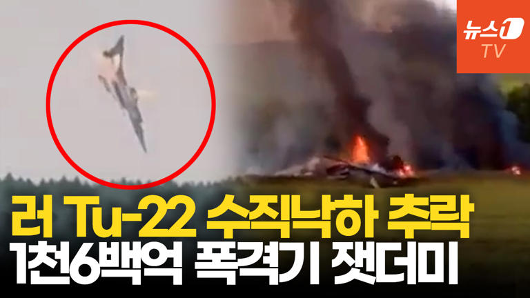 러 전략폭격기 숲속으로 수직 낙하. 1천 6백억 잿더미