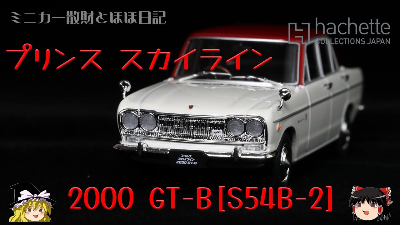 プリンス スカイライン 2000GT-B 1/43モデル解説 | Watch