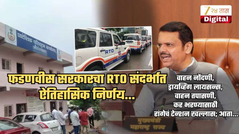 लायसन्स, रजिस्ट्रेशन, टॅक्स... सगळ्यांसाठी रांगेचं टेन्शन खल्लास ...