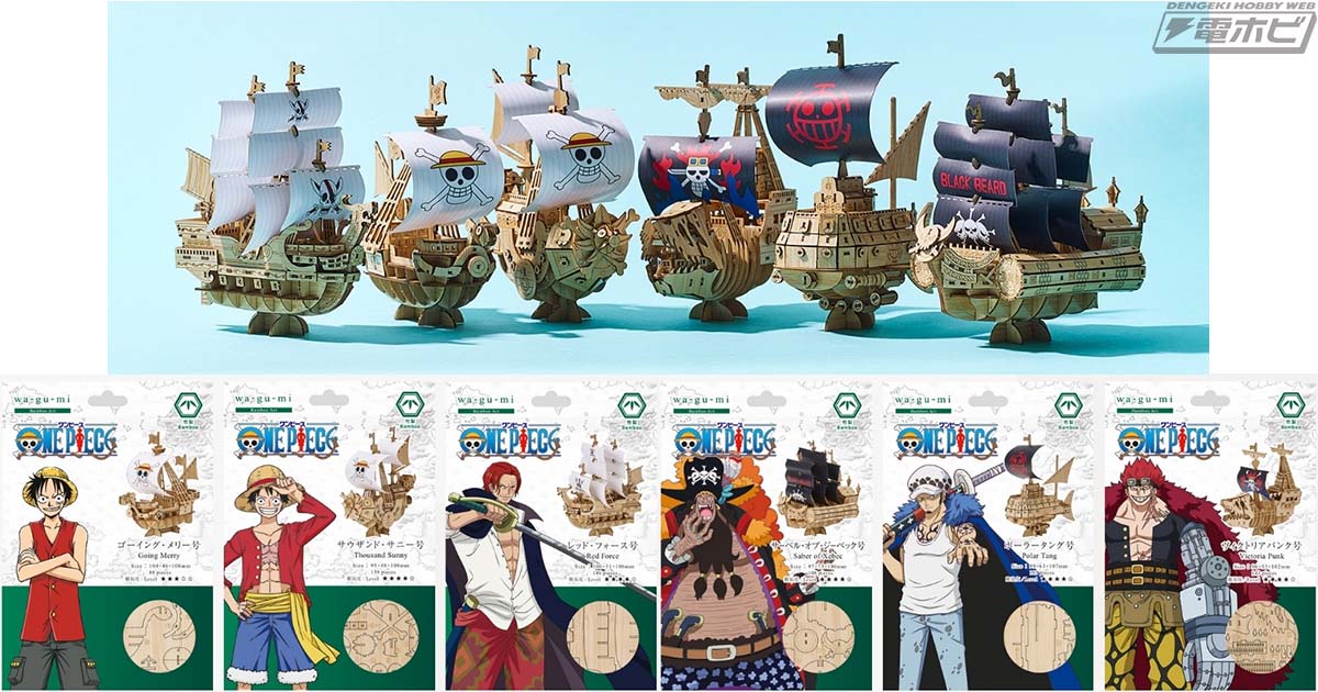 ONE PIECE』ゴーイング・メリー号やサウザンド・サニー号、サーベル