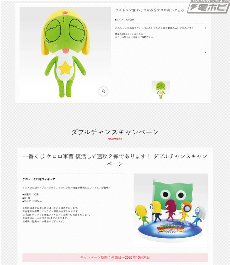一番くじ ケロロ軍曹 復活して速攻2弾であります!」の全ラインナップが