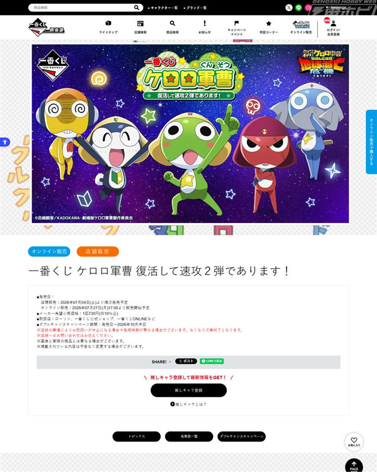 一番くじ ケロロ軍曹 復活して速攻2弾であります!」の全ラインナップが