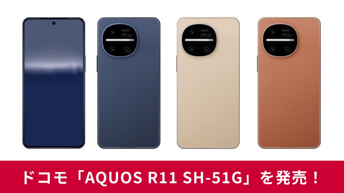 【ドコモ新作スマホ】「AQUOS R11 SH-51G」発売!AIが賢く働くカメラ、心を癒やす光の通知