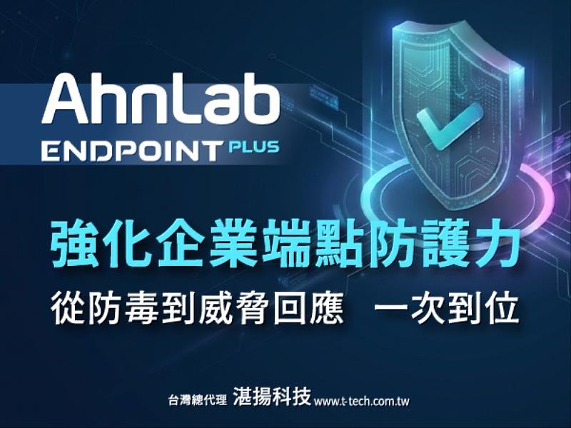AhnLab EndpointPLUS防毒到威脅回應一次到位