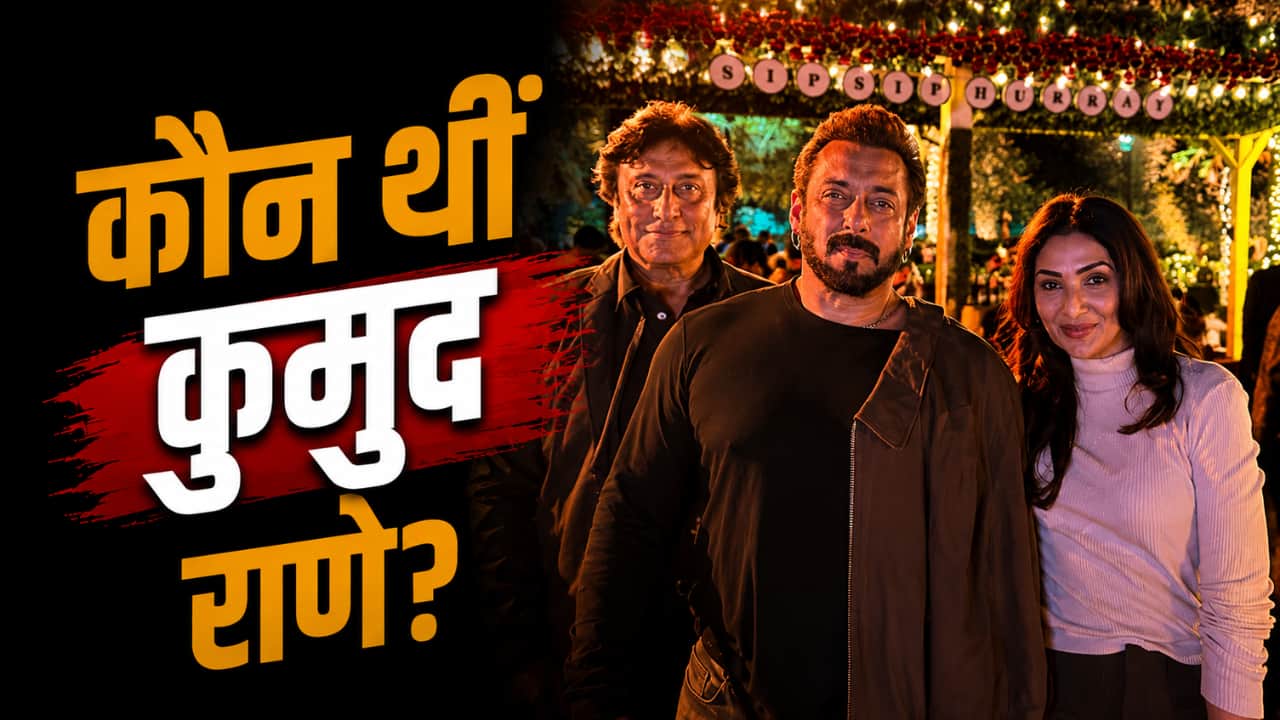 Who is Kumod Raney: कौन थीं कुमुद राणे? जिनके निधन पर फूट-फूटकर रोए ...