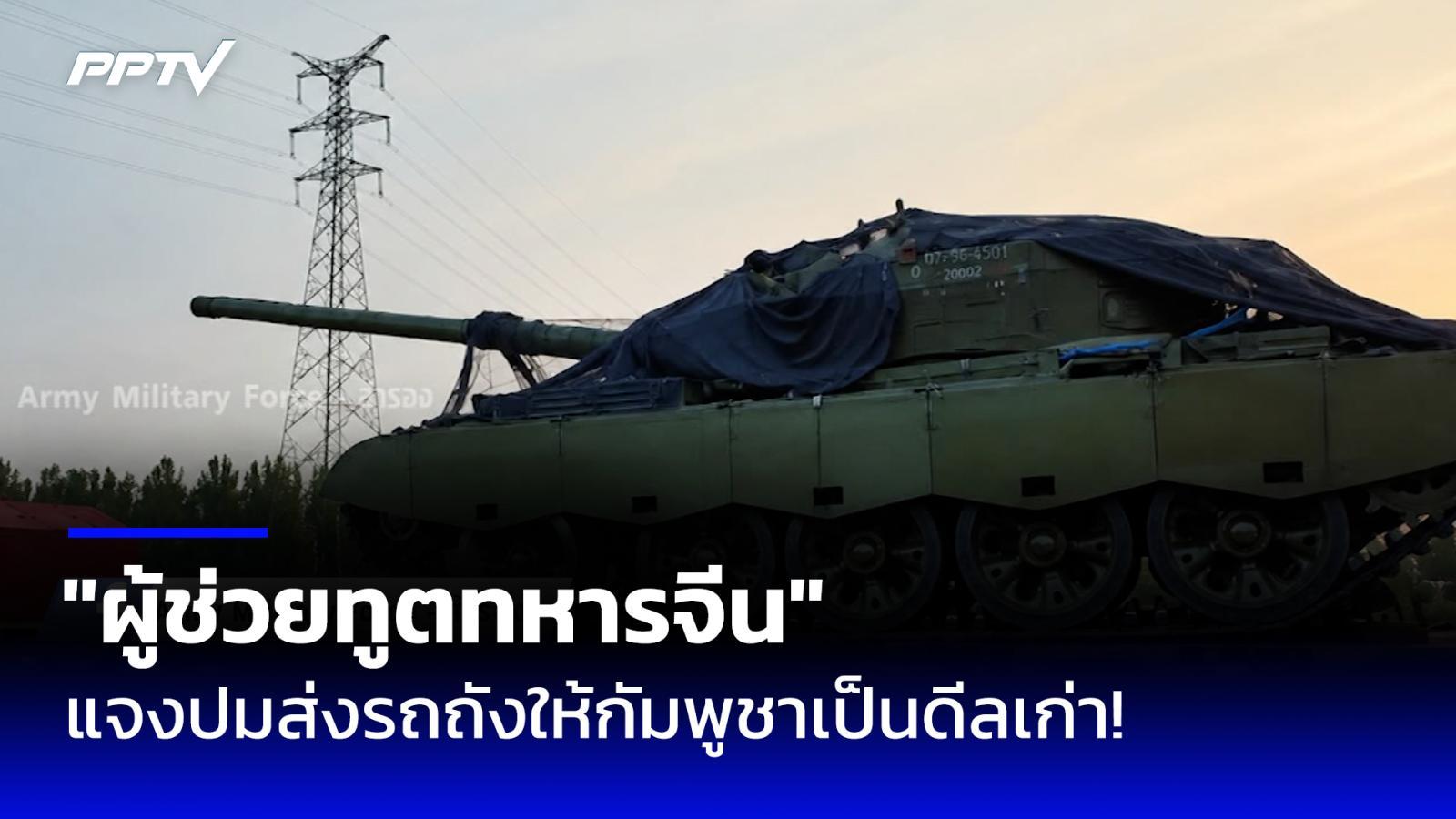 ผู้ช่วยทูตทหารจีน ดอดเข้ากลาโหม แจงปมส่งรถถังให้กัมพูชาเป็นดีลเก่า
