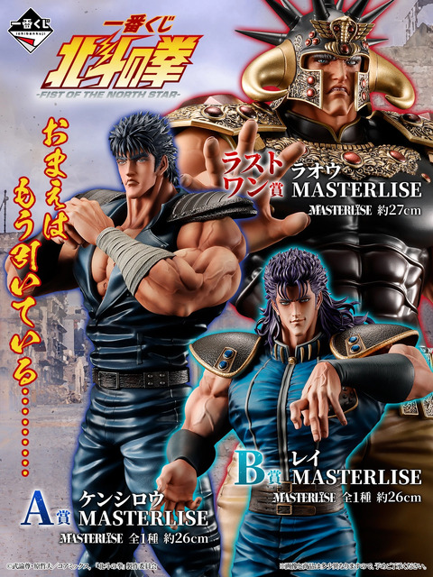 おまえはもう引いている…「北斗の拳」新作一番くじの全ラインナップ