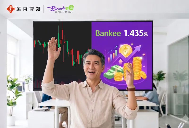 股市震盪資金放哪? 遠銀 Bankee 揭停泊術，活存利率差27倍