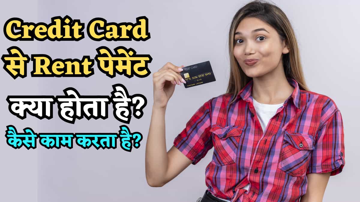 Credit Card से Rent Payment फिर शुरू कर सकते हैं PhonePe-CRED? जानिए ...