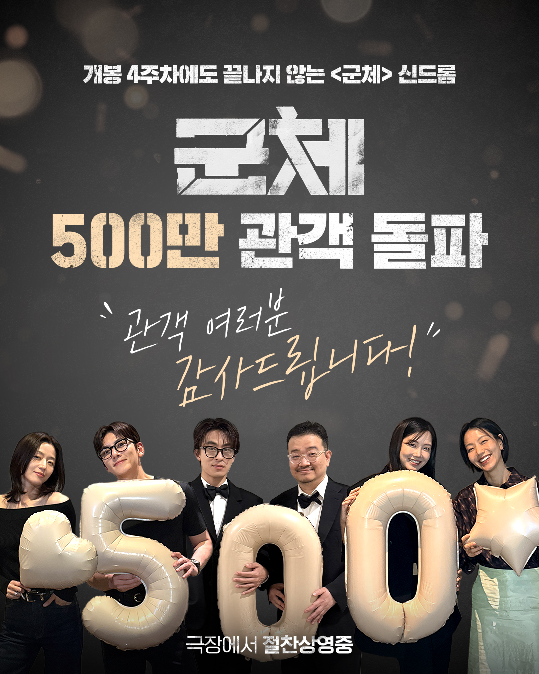 'Gunche' surpasses 5 million