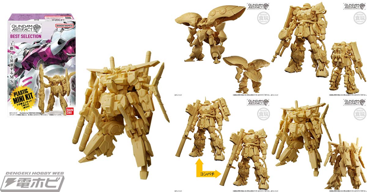 プラ製ミニキット「ガンダム アーティファクト」のベストセレクション