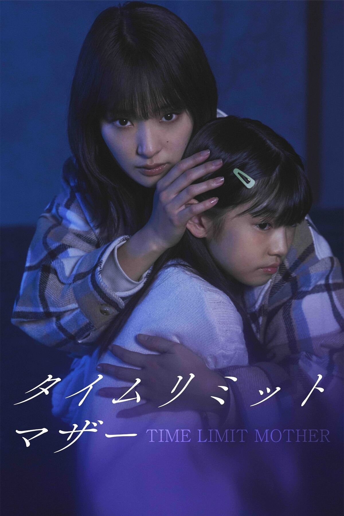 我が子の命を守るためデスゲームに挑む…剛力彩芽、縦型ドラマで母親の葛藤と覚悟を体現