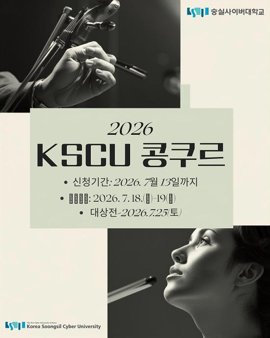 숭실사이버대, 전국민 대상 '제1회 KSCU 콩쿠르' 개최