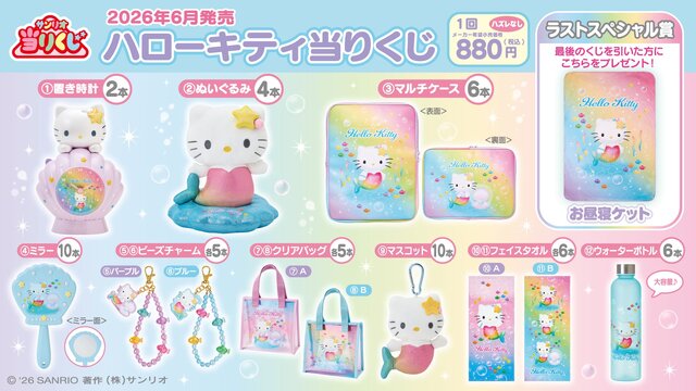 ハローキティ当りくじ」が夏にピッタリのラインナップ！虹色にきらめく