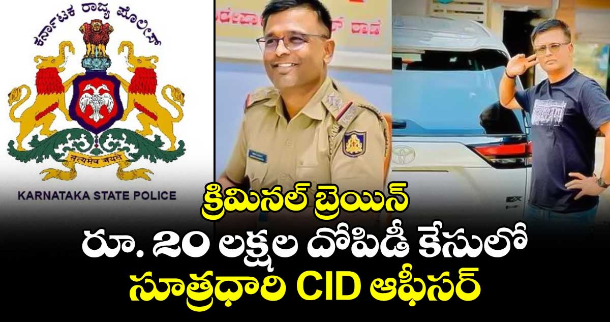 క్రిమినల్ బ్రెయిన్ : రూ. 20 లక్షల దోపిడీ కేసులో సూత్రధారి CID ఆఫీసర్