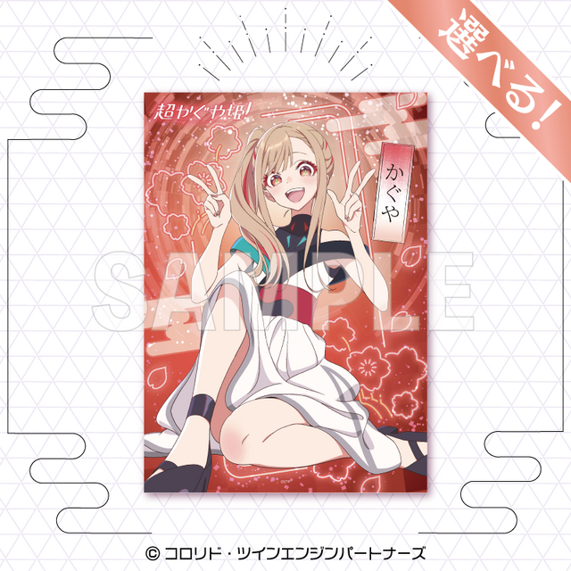 超かぐや姫!」のオンラインくじが再販決定! A賞は選べる「B2タペストリー」