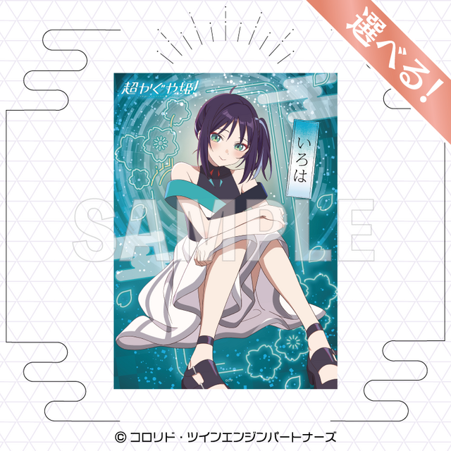 超かぐや姫!」のオンラインくじが再販決定! A賞は選べる「B2タペストリー」
