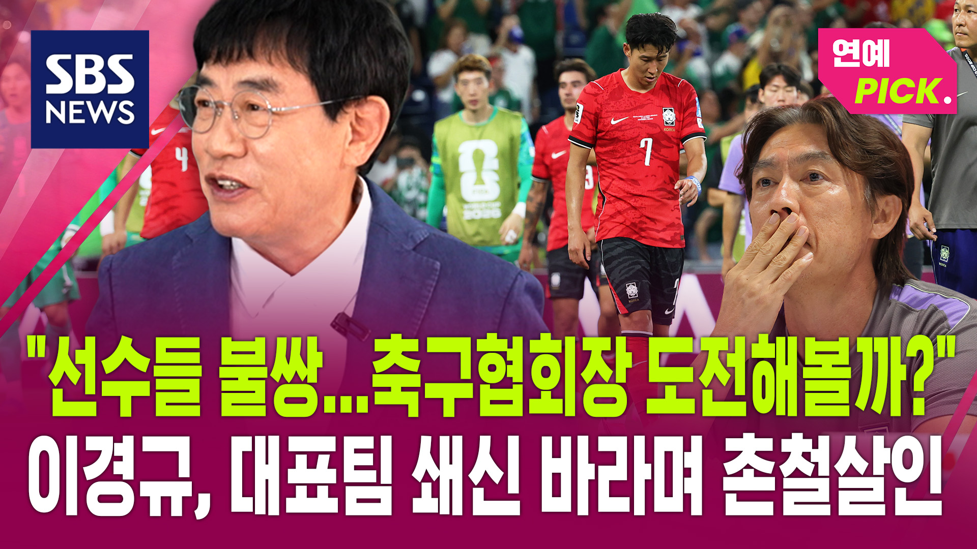이경규, 한국 축구 대표팀 부진에 '축구협회장 출마' 농담 섞인 비판