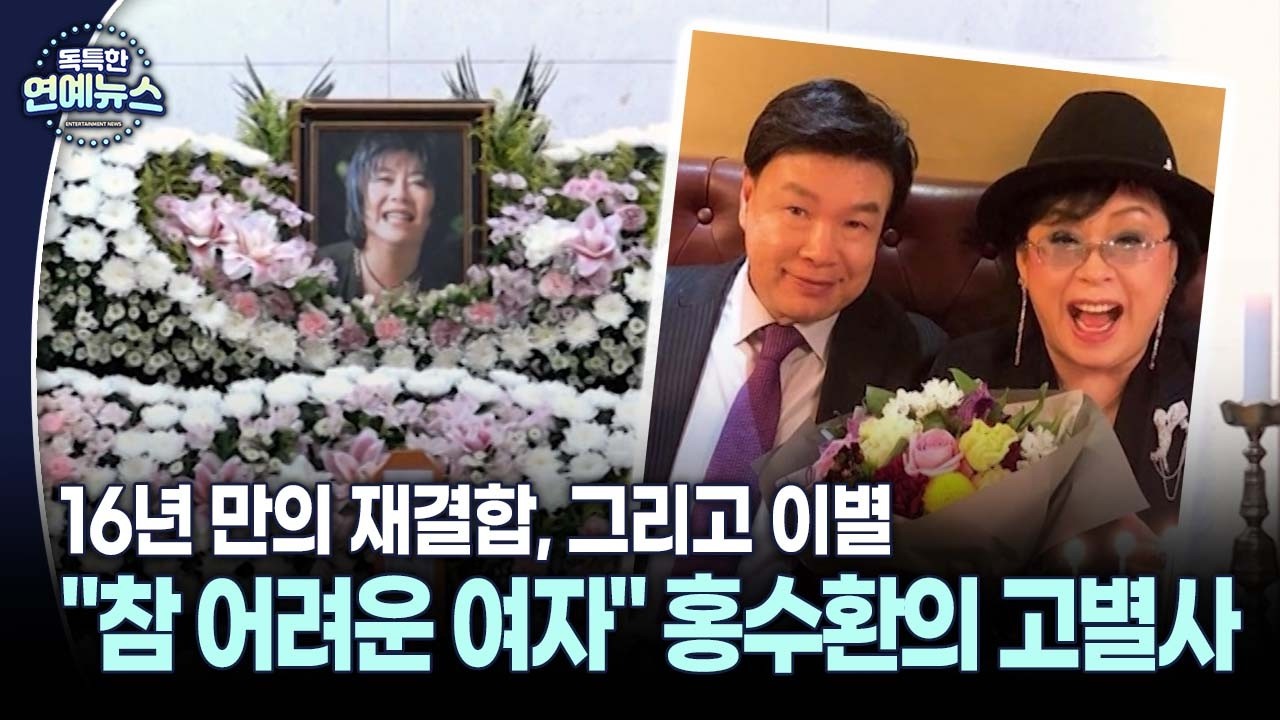가수 옥희 별세, 남편 홍수환의 고별사 “어려운 시절 함께한 옥희, 영원히 기억할 것”