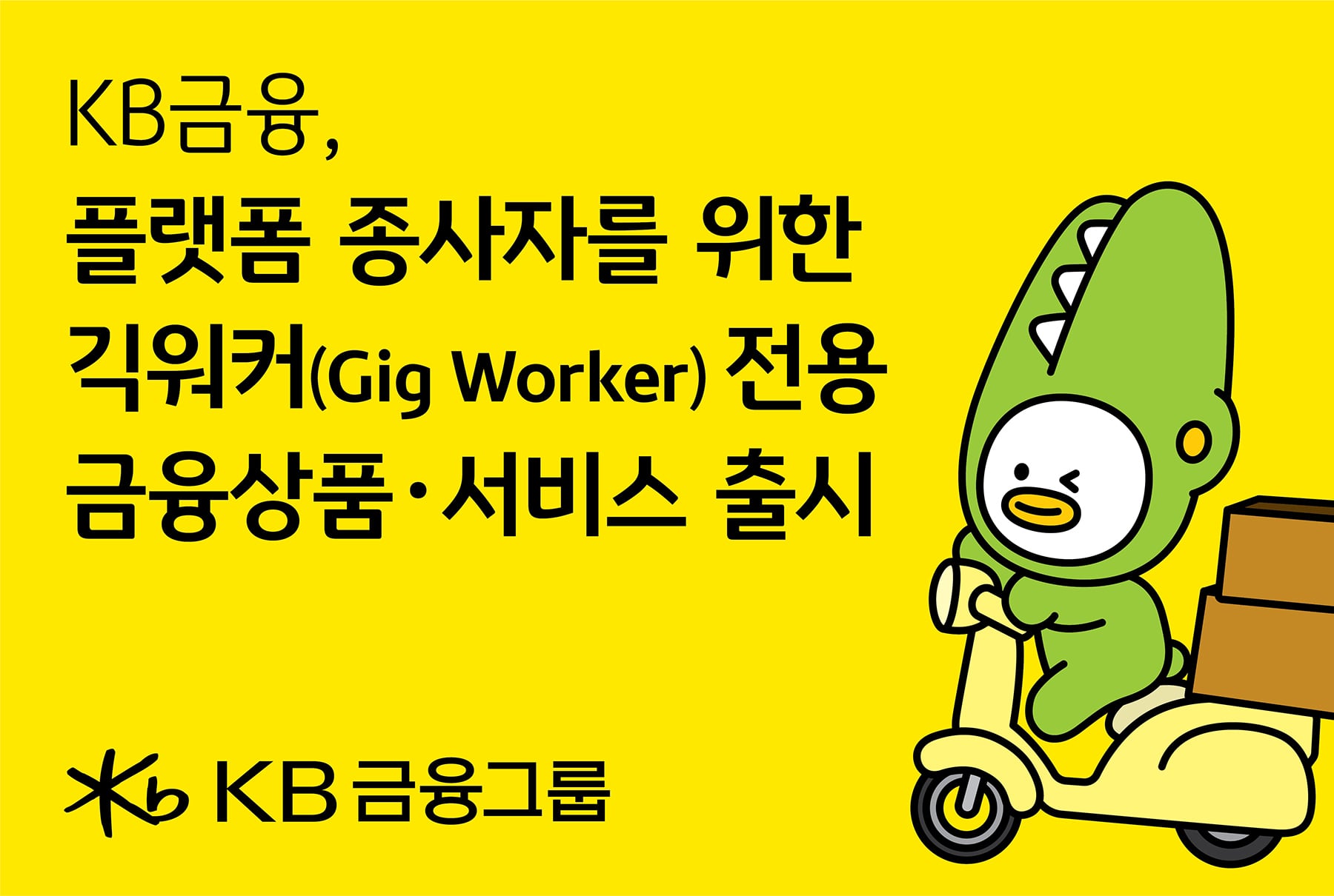 KB Financial unveils gig worker financial ecosystem