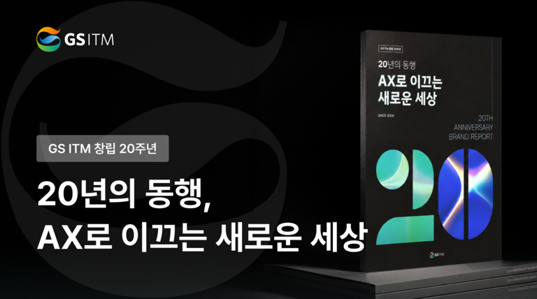 ‘창립 20주년’ GS ITM “실행형 AX 표준 아키텍처 가동”