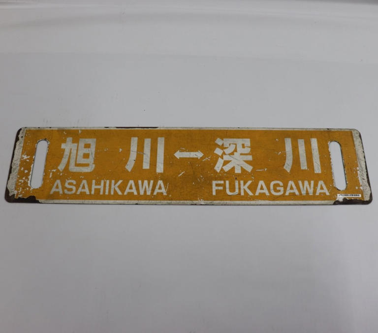サボや縦型駅名標など25点が登場!JR北海道、「鉄道中古部品」